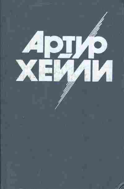 Книга Хейли А. Вечерние новости, 11-9391, Баград.рф